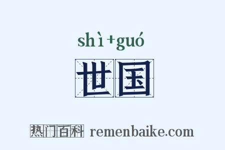 世国是什么意思的图片